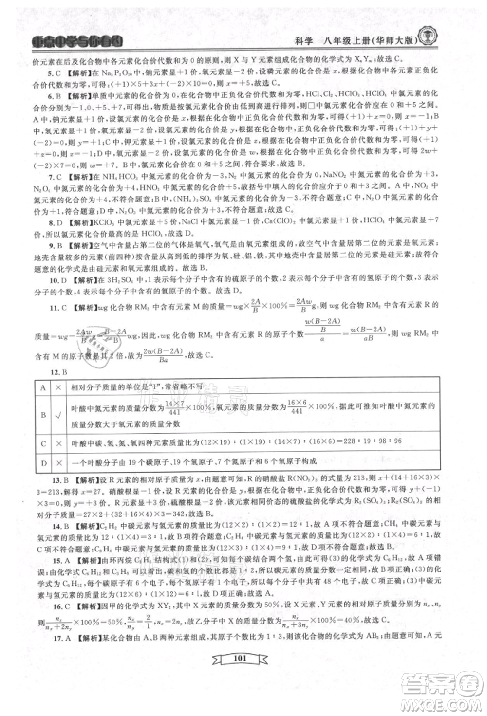 天津科學(xué)技術(shù)出版社2021重點(diǎn)中學(xué)與你有約八年級(jí)科學(xué)上冊(cè)華師大版參考答案