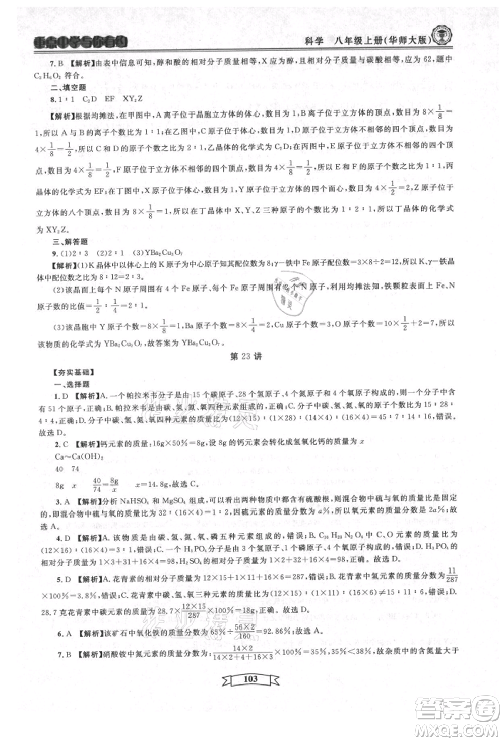 天津科學(xué)技術(shù)出版社2021重點(diǎn)中學(xué)與你有約八年級(jí)科學(xué)上冊(cè)華師大版參考答案