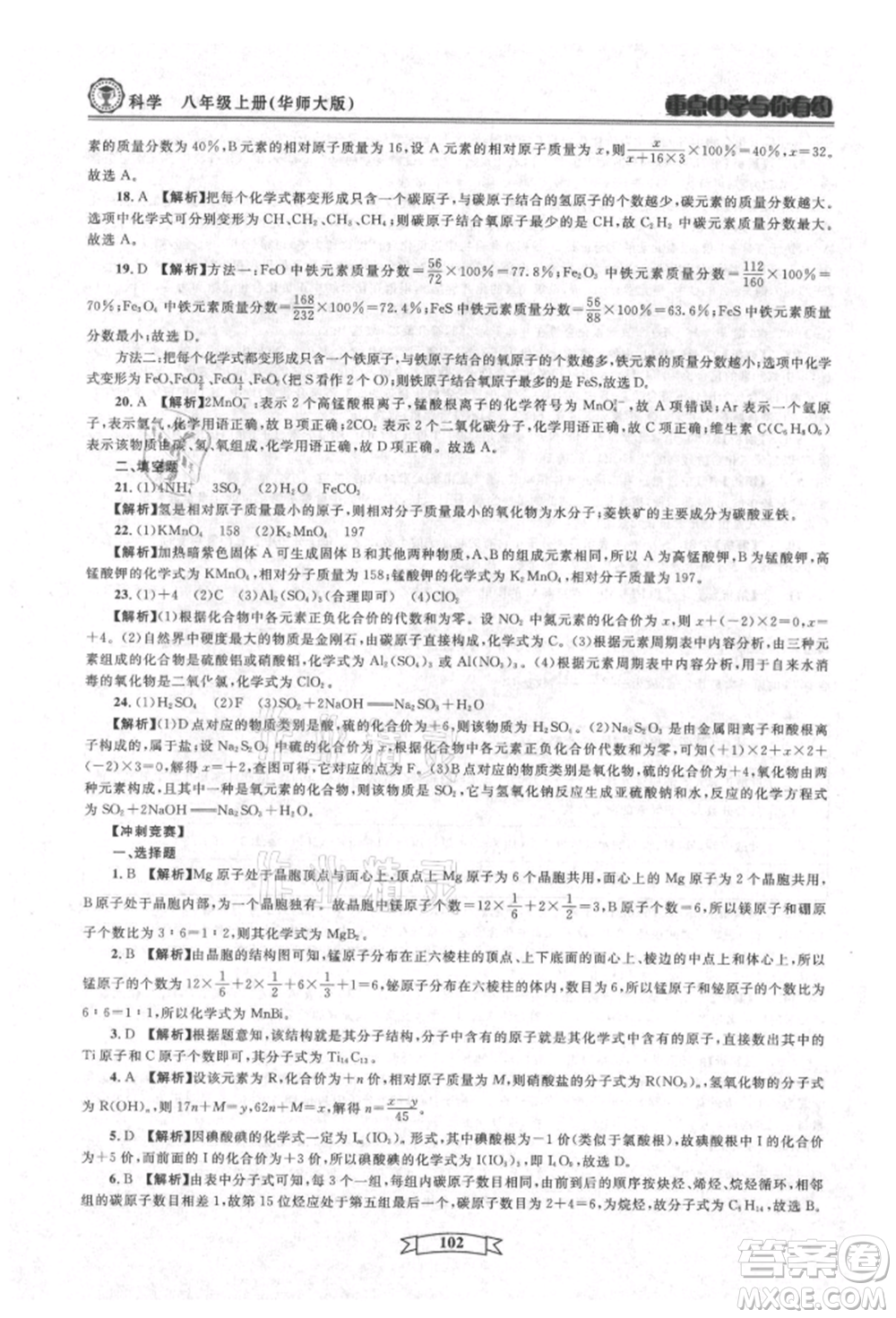 天津科學(xué)技術(shù)出版社2021重點(diǎn)中學(xué)與你有約八年級(jí)科學(xué)上冊(cè)華師大版參考答案