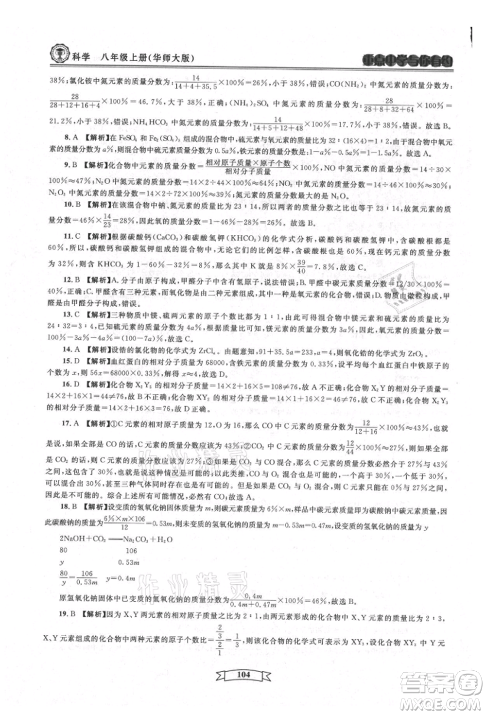 天津科學(xué)技術(shù)出版社2021重點(diǎn)中學(xué)與你有約八年級(jí)科學(xué)上冊(cè)華師大版參考答案