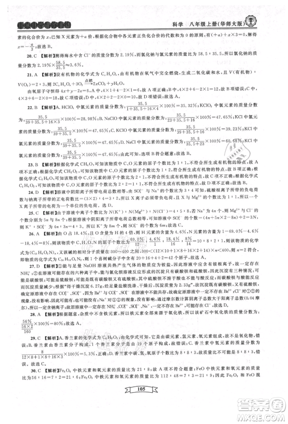 天津科學(xué)技術(shù)出版社2021重點(diǎn)中學(xué)與你有約八年級(jí)科學(xué)上冊(cè)華師大版參考答案