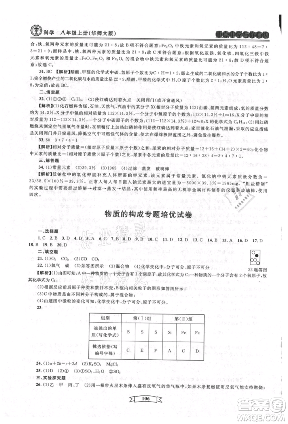 天津科學(xué)技術(shù)出版社2021重點(diǎn)中學(xué)與你有約八年級(jí)科學(xué)上冊(cè)華師大版參考答案