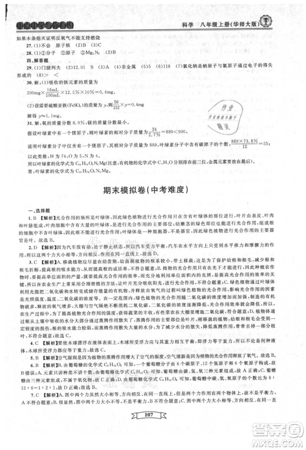 天津科學(xué)技術(shù)出版社2021重點(diǎn)中學(xué)與你有約八年級(jí)科學(xué)上冊(cè)華師大版參考答案