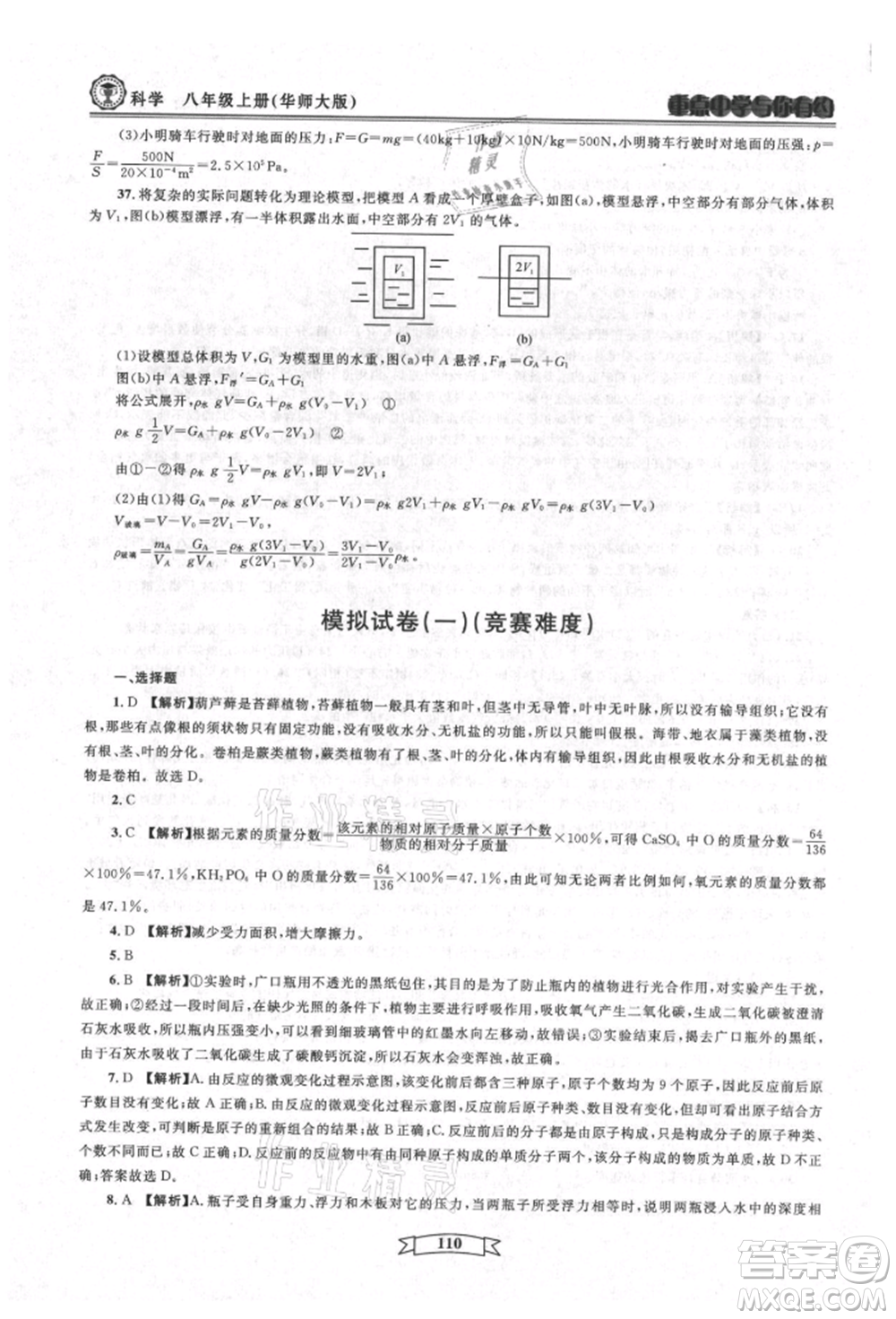 天津科學(xué)技術(shù)出版社2021重點(diǎn)中學(xué)與你有約八年級(jí)科學(xué)上冊(cè)華師大版參考答案