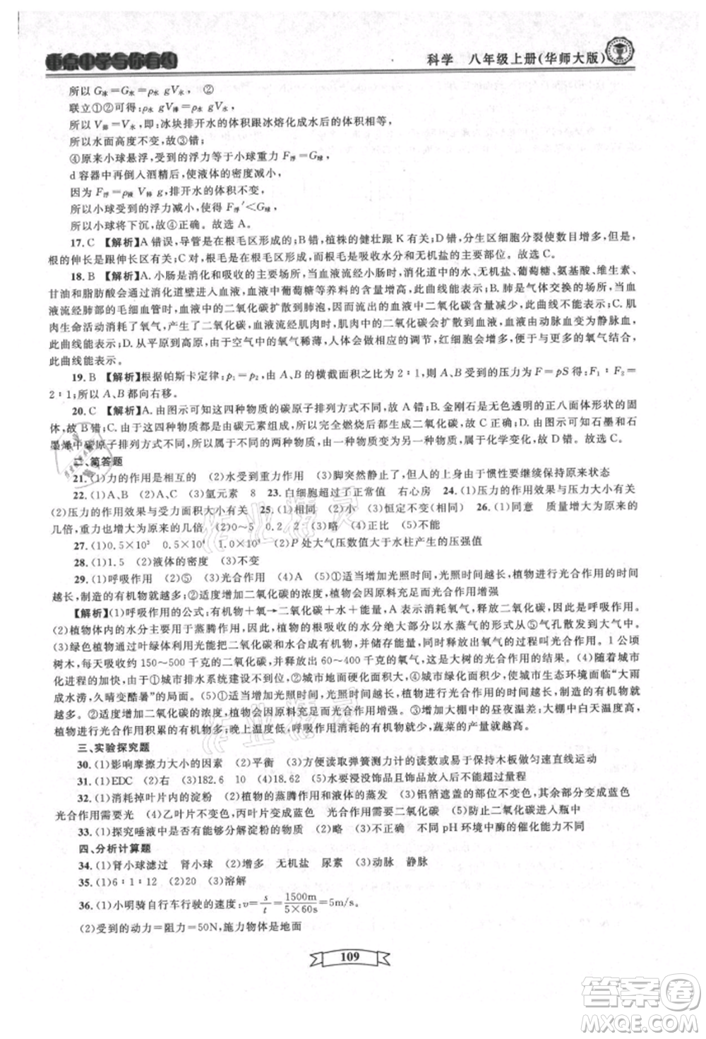 天津科學(xué)技術(shù)出版社2021重點(diǎn)中學(xué)與你有約八年級(jí)科學(xué)上冊(cè)華師大版參考答案