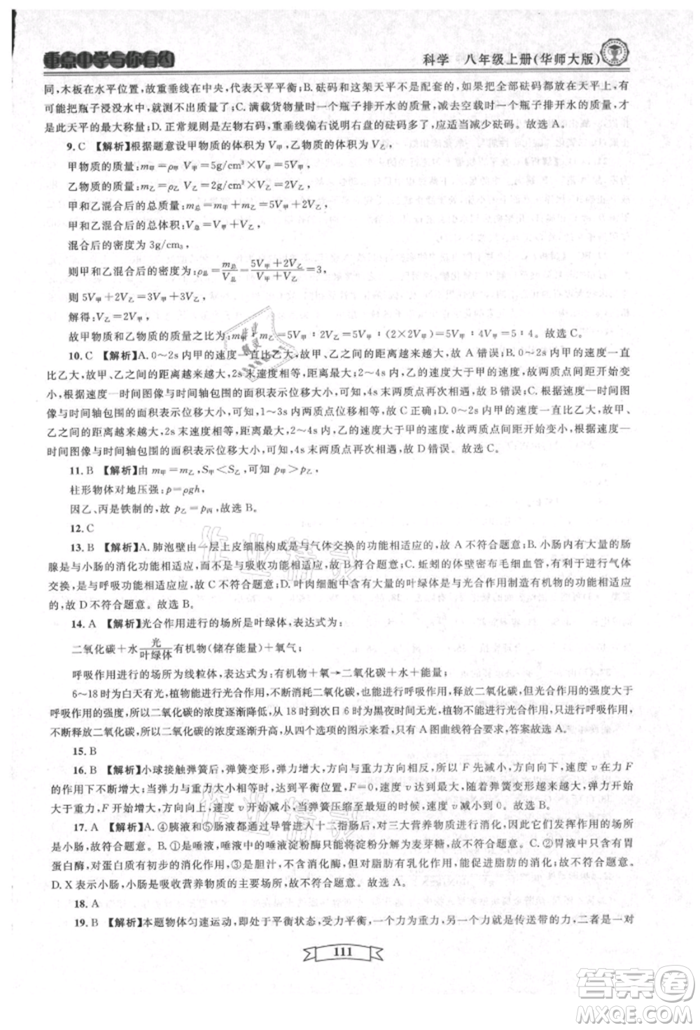 天津科學(xué)技術(shù)出版社2021重點(diǎn)中學(xué)與你有約八年級(jí)科學(xué)上冊(cè)華師大版參考答案