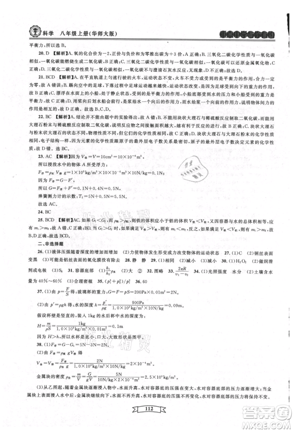 天津科學(xué)技術(shù)出版社2021重點(diǎn)中學(xué)與你有約八年級(jí)科學(xué)上冊(cè)華師大版參考答案