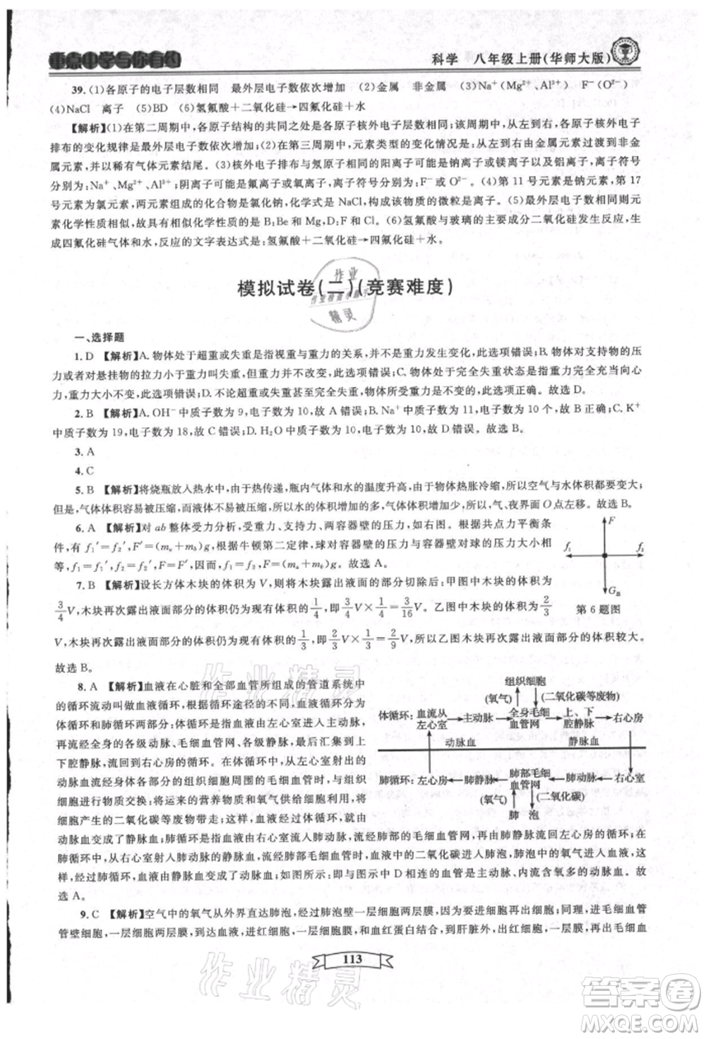 天津科學(xué)技術(shù)出版社2021重點(diǎn)中學(xué)與你有約八年級(jí)科學(xué)上冊(cè)華師大版參考答案