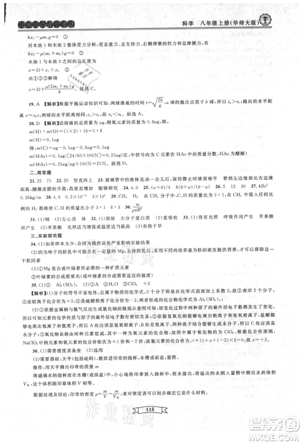 天津科學(xué)技術(shù)出版社2021重點(diǎn)中學(xué)與你有約八年級(jí)科學(xué)上冊(cè)華師大版參考答案