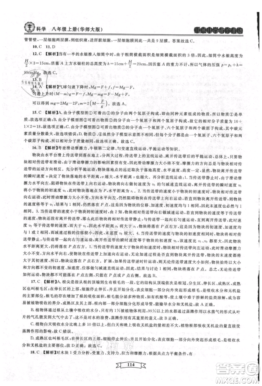 天津科學(xué)技術(shù)出版社2021重點(diǎn)中學(xué)與你有約八年級(jí)科學(xué)上冊(cè)華師大版參考答案