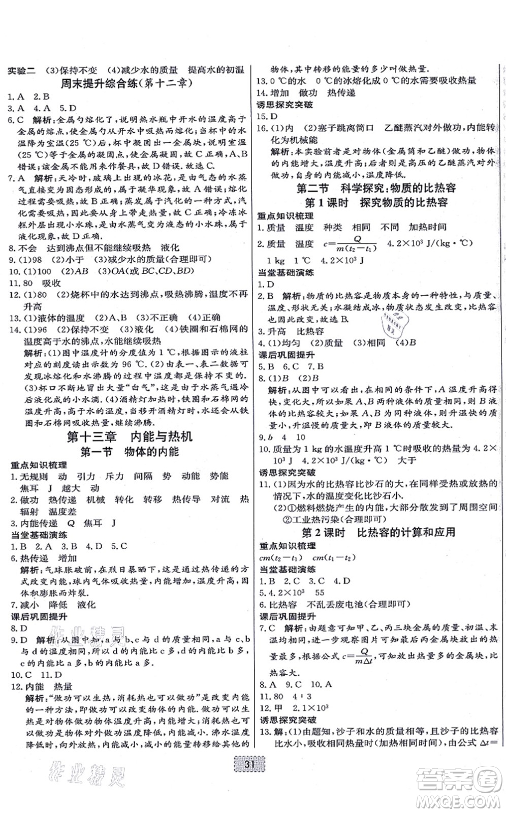 遼寧少年兒童出版社2021練重點九年級物理上冊HK滬科版河南專版答案