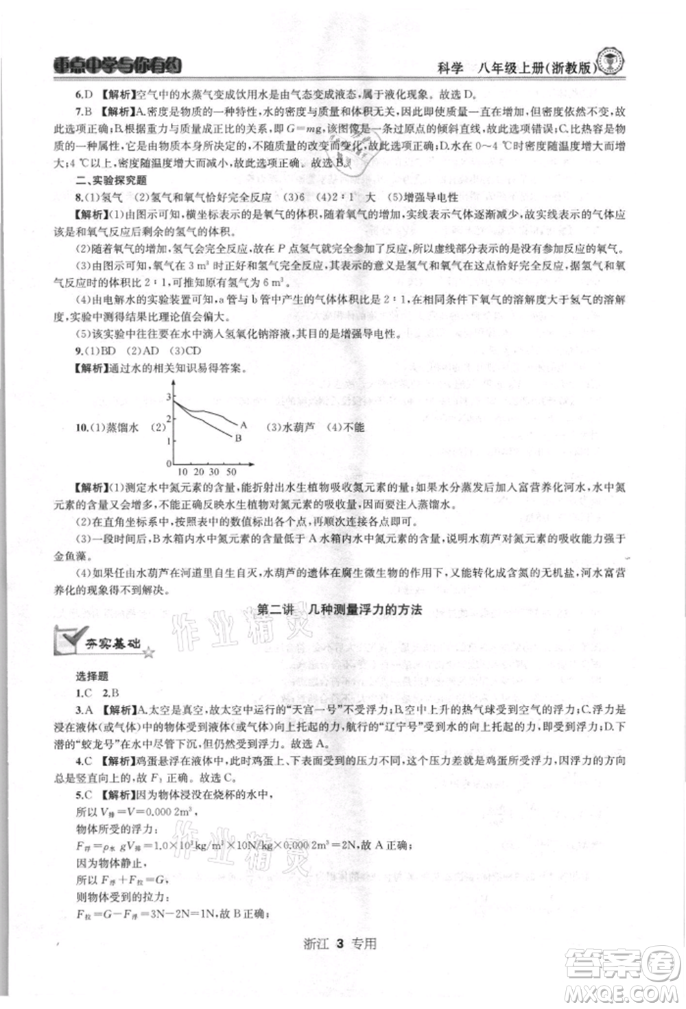 天津科學技術出版社2021重點中學與你有約八年級科學上冊浙教版浙江專版參考答案
