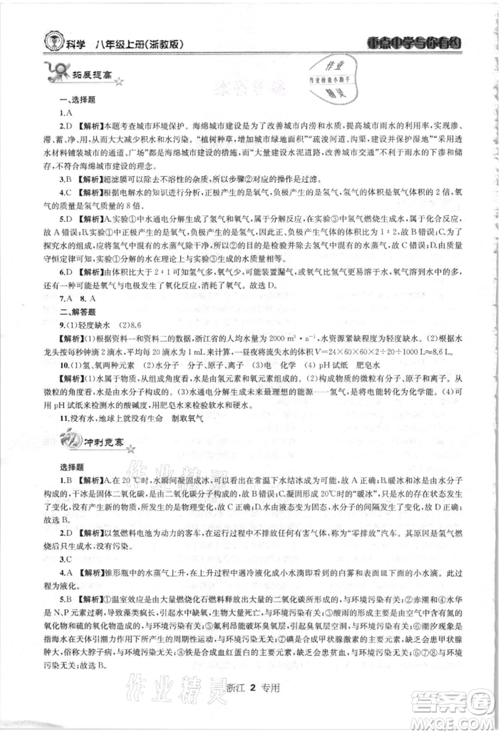 天津科學技術出版社2021重點中學與你有約八年級科學上冊浙教版浙江專版參考答案