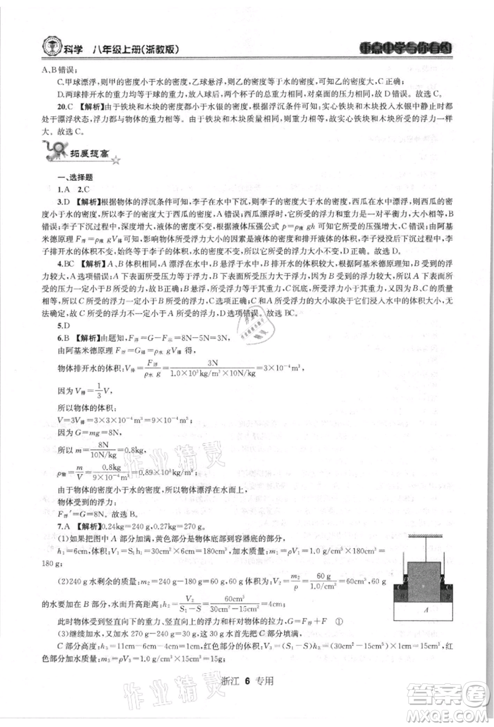 天津科學技術出版社2021重點中學與你有約八年級科學上冊浙教版浙江專版參考答案