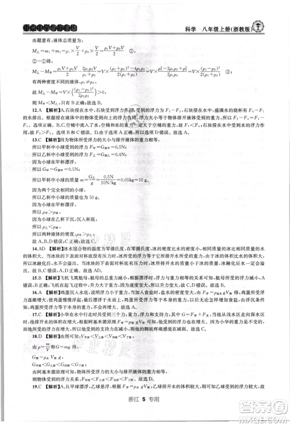 天津科學技術出版社2021重點中學與你有約八年級科學上冊浙教版浙江專版參考答案