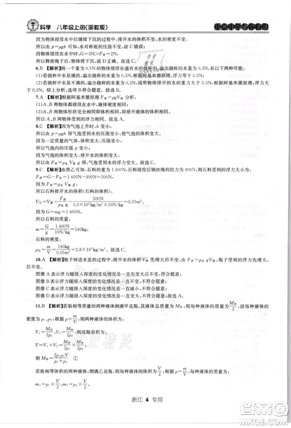 天津科學技術出版社2021重點中學與你有約八年級科學上冊浙教版浙江專版參考答案