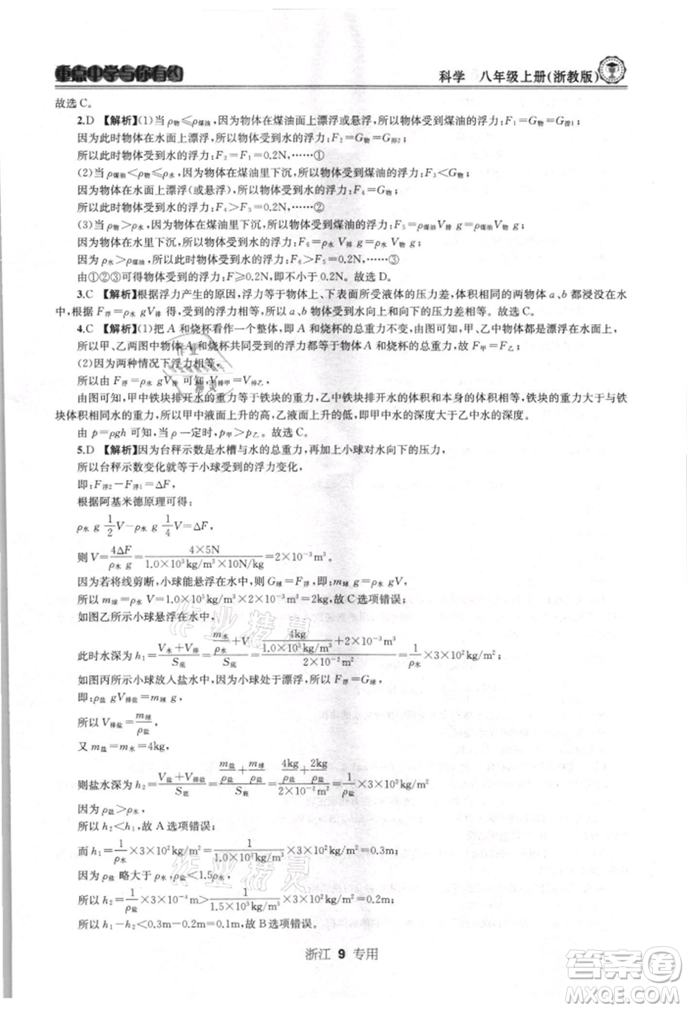 天津科學技術出版社2021重點中學與你有約八年級科學上冊浙教版浙江專版參考答案