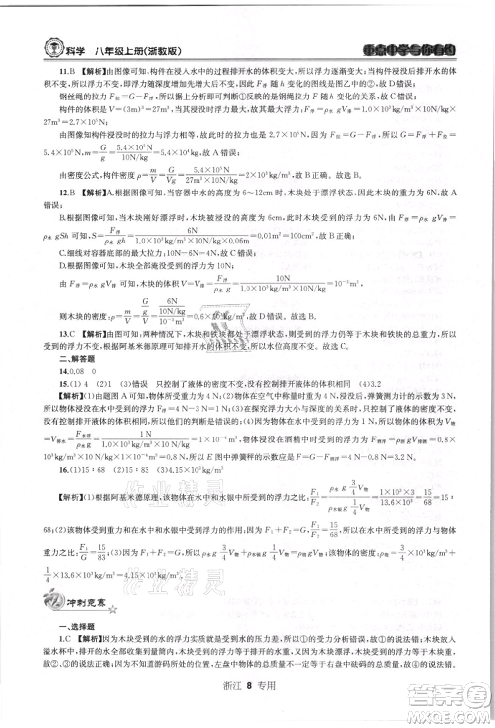 天津科學技術出版社2021重點中學與你有約八年級科學上冊浙教版浙江專版參考答案