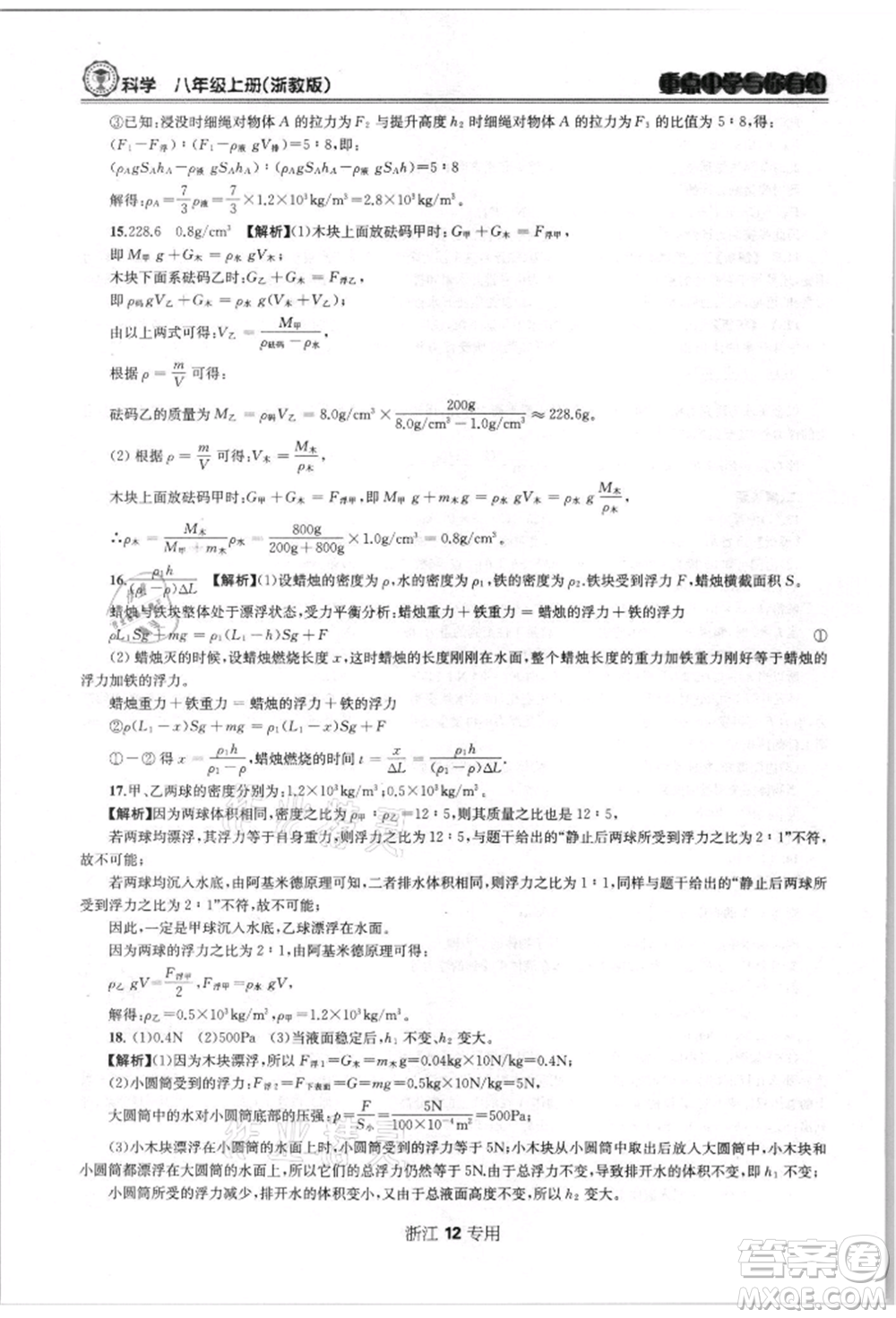 天津科學技術出版社2021重點中學與你有約八年級科學上冊浙教版浙江專版參考答案