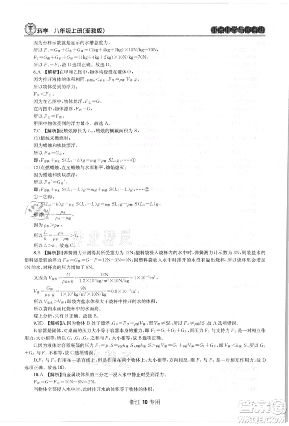 天津科學技術出版社2021重點中學與你有約八年級科學上冊浙教版浙江專版參考答案