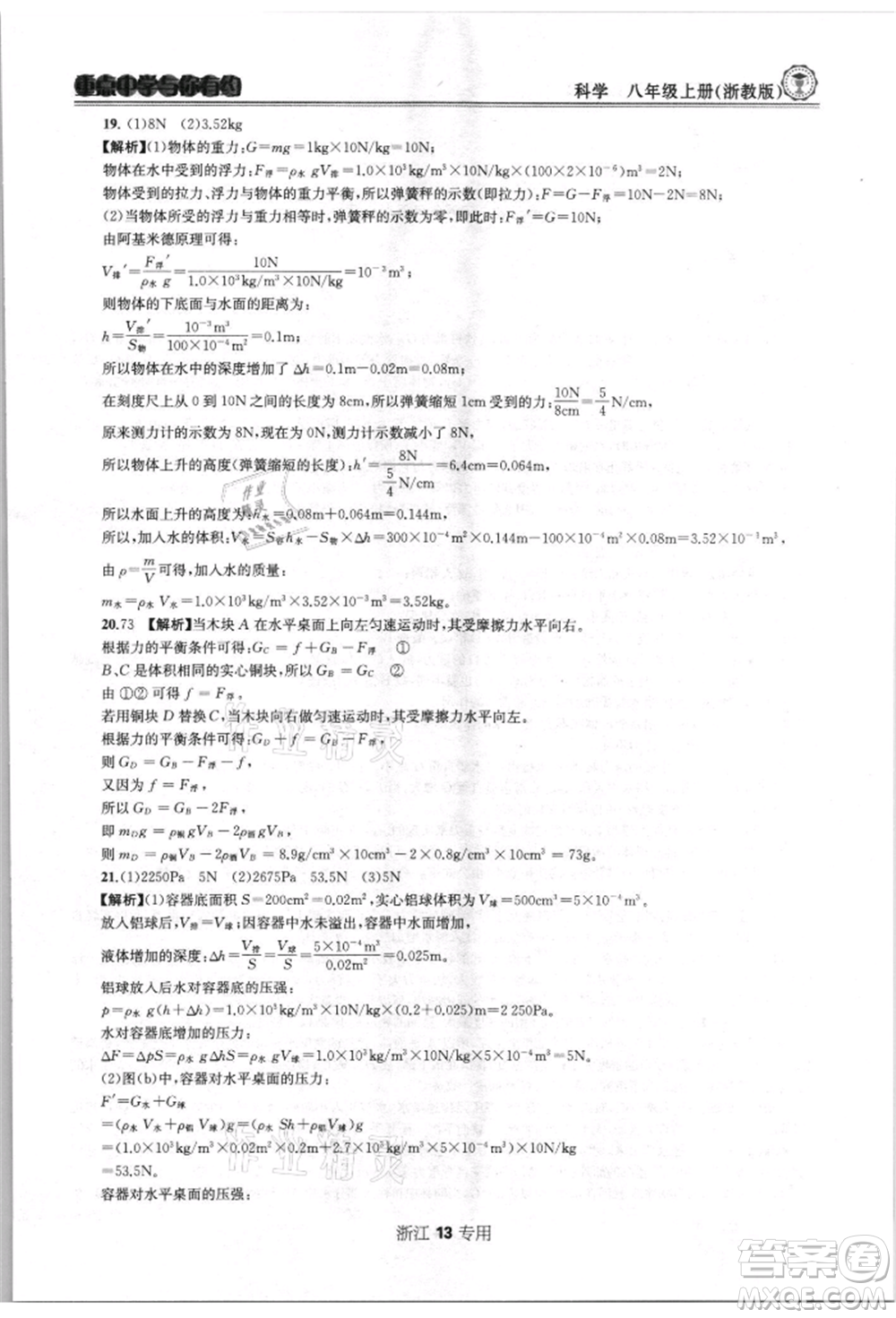天津科學技術出版社2021重點中學與你有約八年級科學上冊浙教版浙江專版參考答案
