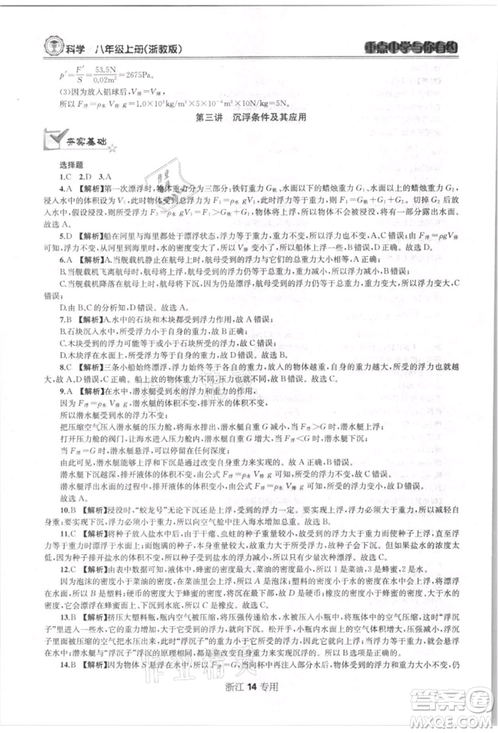 天津科學技術出版社2021重點中學與你有約八年級科學上冊浙教版浙江專版參考答案