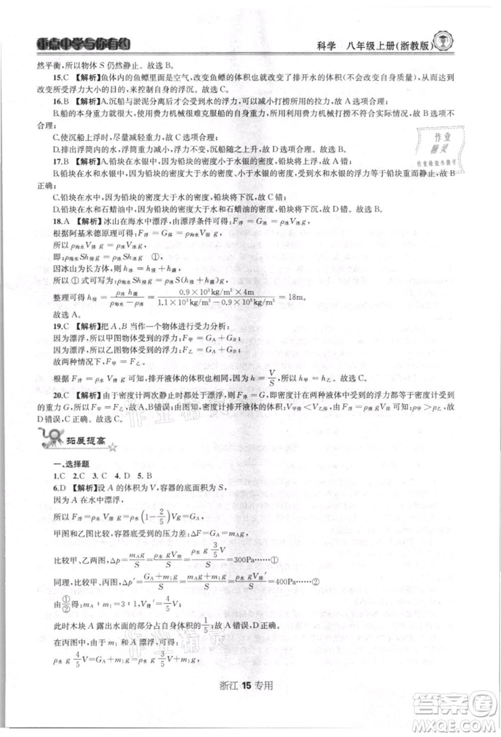 天津科學技術出版社2021重點中學與你有約八年級科學上冊浙教版浙江專版參考答案