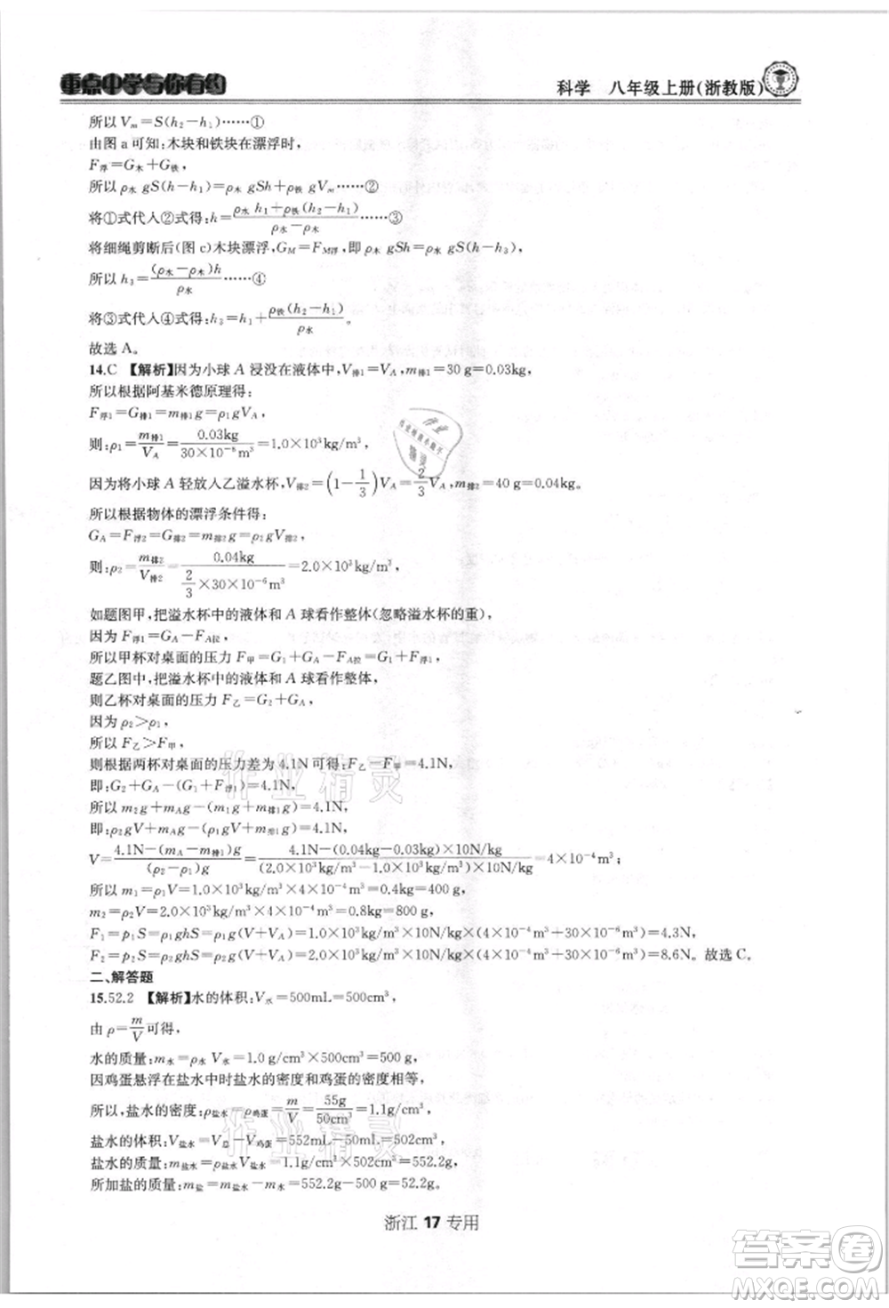 天津科學技術出版社2021重點中學與你有約八年級科學上冊浙教版浙江專版參考答案