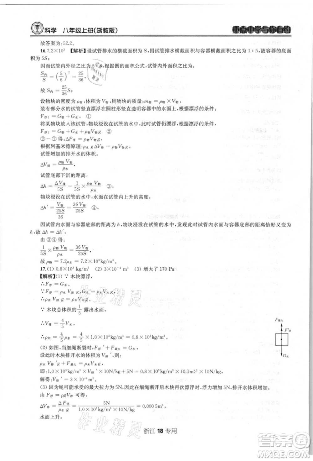天津科學技術出版社2021重點中學與你有約八年級科學上冊浙教版浙江專版參考答案