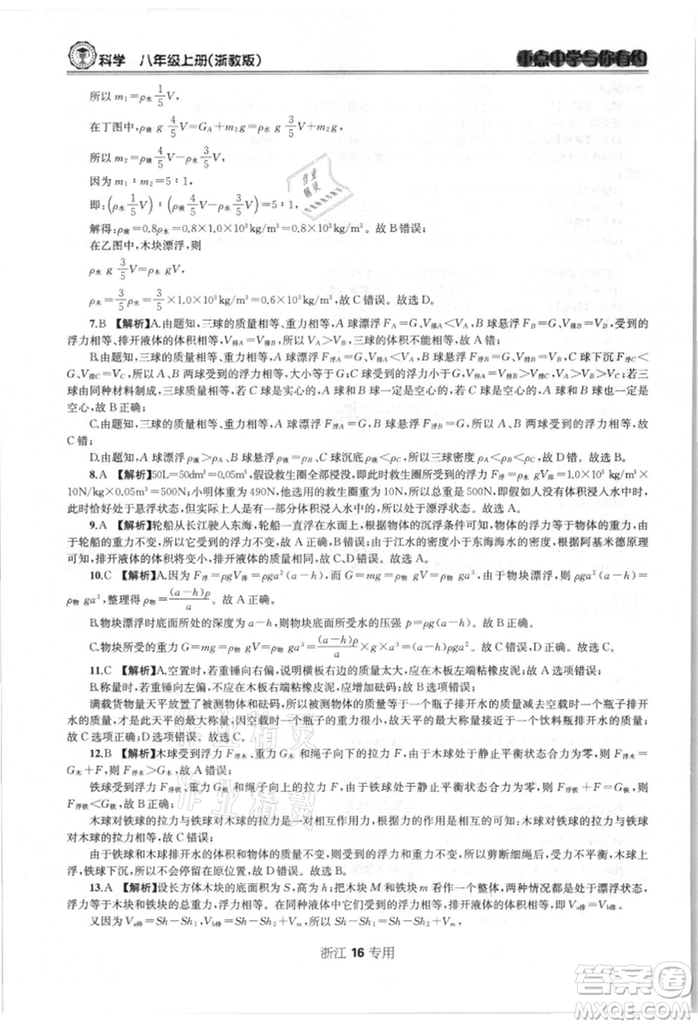 天津科學技術出版社2021重點中學與你有約八年級科學上冊浙教版浙江專版參考答案