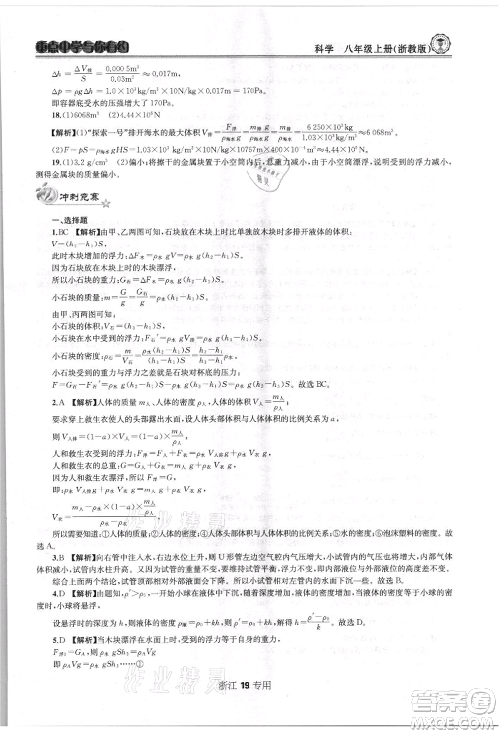 天津科學技術出版社2021重點中學與你有約八年級科學上冊浙教版浙江專版參考答案
