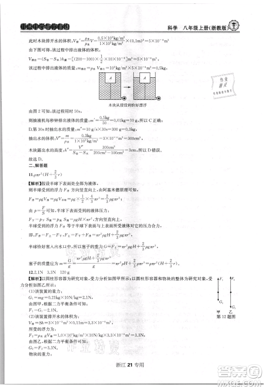 天津科學技術出版社2021重點中學與你有約八年級科學上冊浙教版浙江專版參考答案