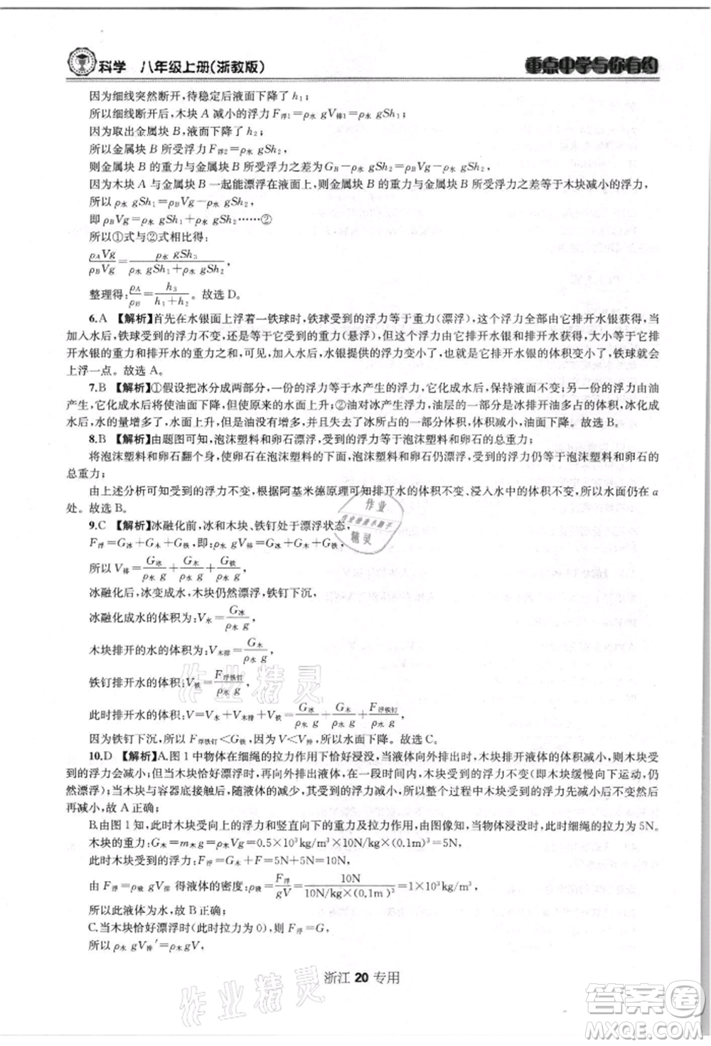 天津科學技術出版社2021重點中學與你有約八年級科學上冊浙教版浙江專版參考答案