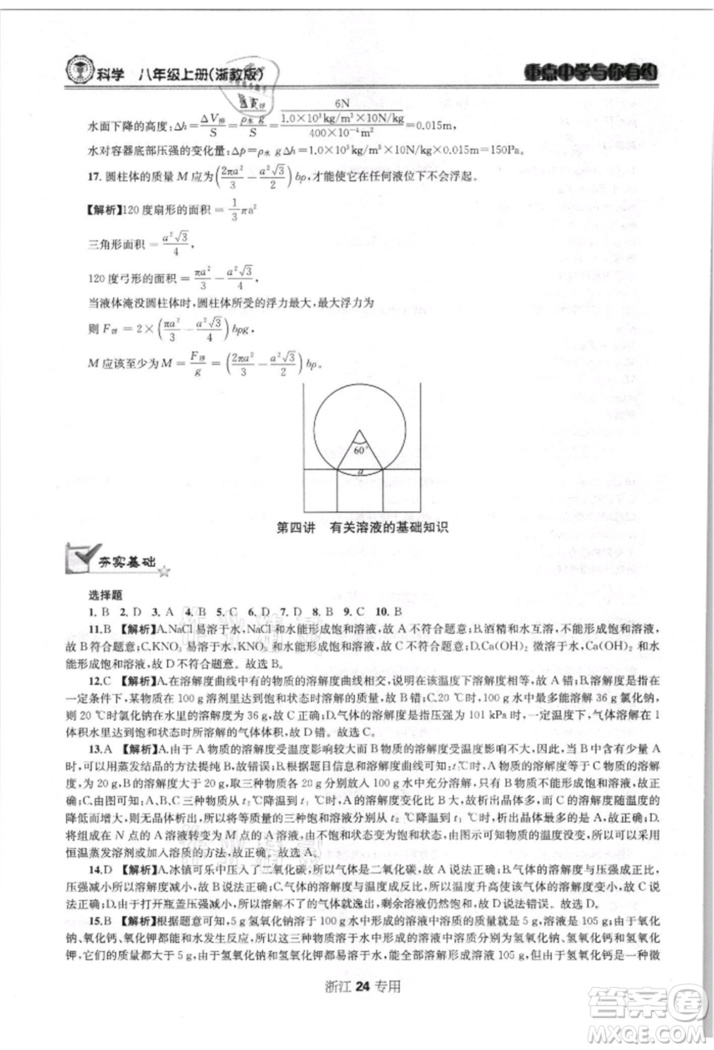 天津科學技術出版社2021重點中學與你有約八年級科學上冊浙教版浙江專版參考答案