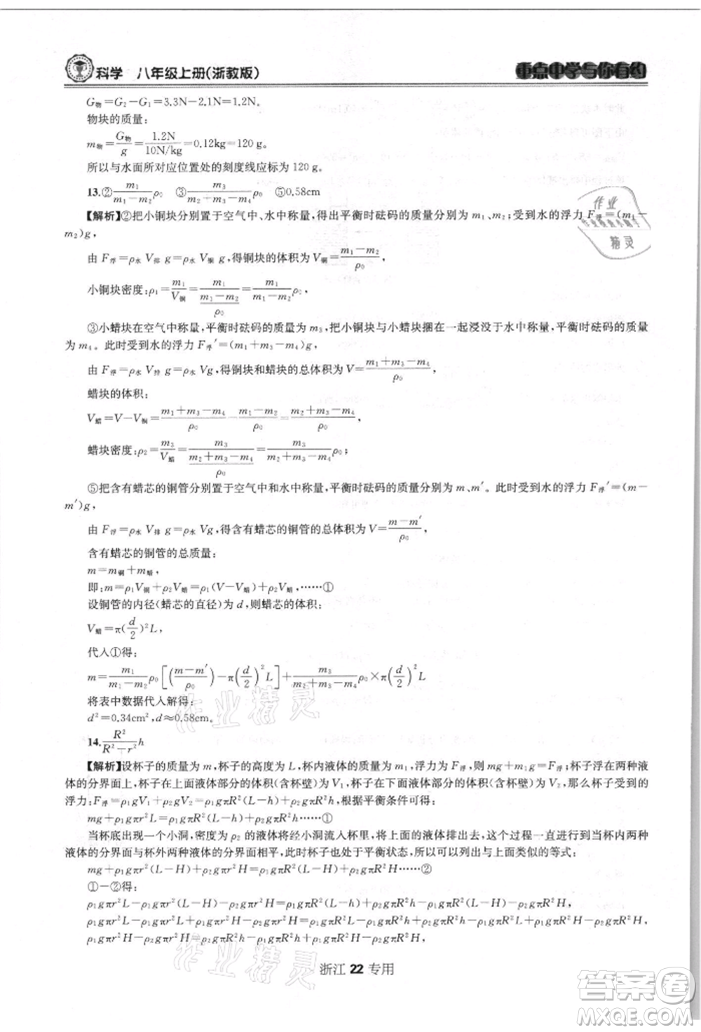 天津科學技術出版社2021重點中學與你有約八年級科學上冊浙教版浙江專版參考答案