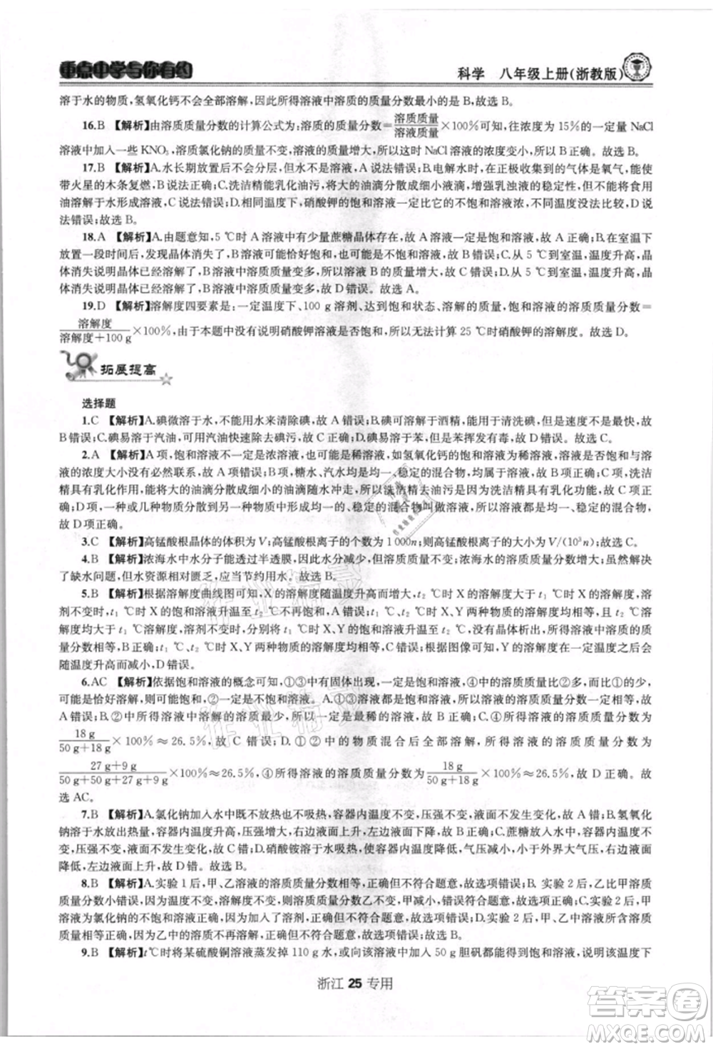 天津科學技術出版社2021重點中學與你有約八年級科學上冊浙教版浙江專版參考答案