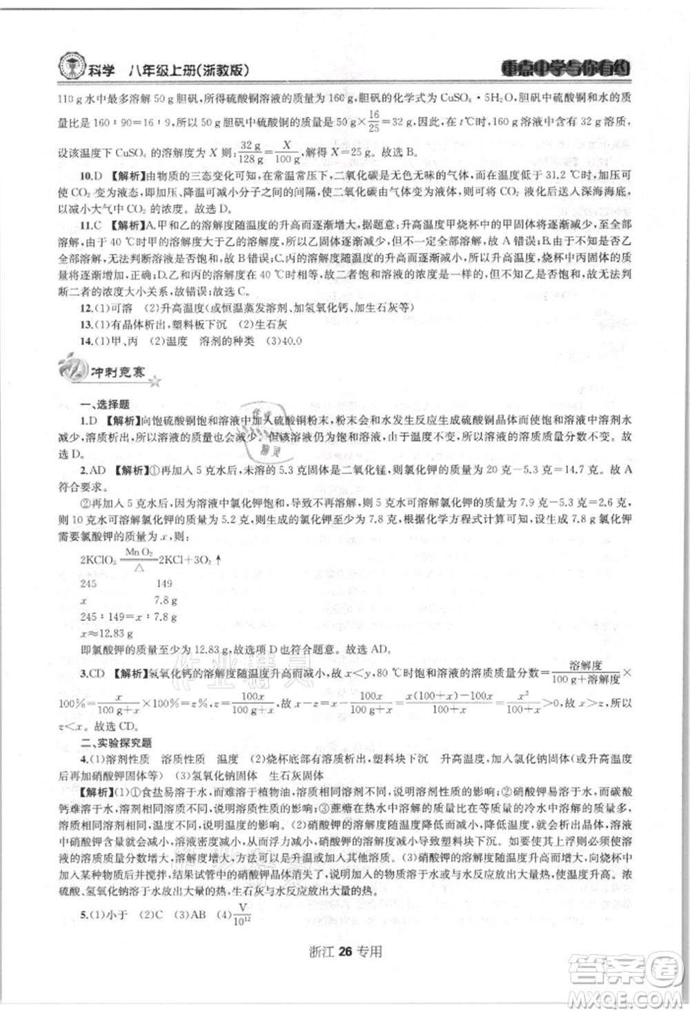 天津科學技術出版社2021重點中學與你有約八年級科學上冊浙教版浙江專版參考答案