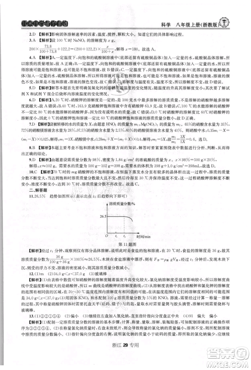 天津科學技術出版社2021重點中學與你有約八年級科學上冊浙教版浙江專版參考答案