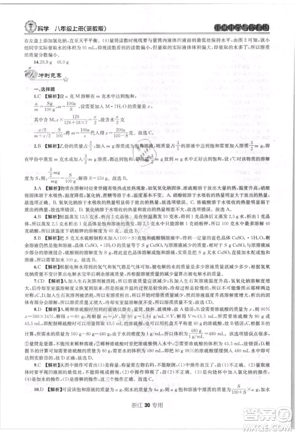 天津科學技術出版社2021重點中學與你有約八年級科學上冊浙教版浙江專版參考答案