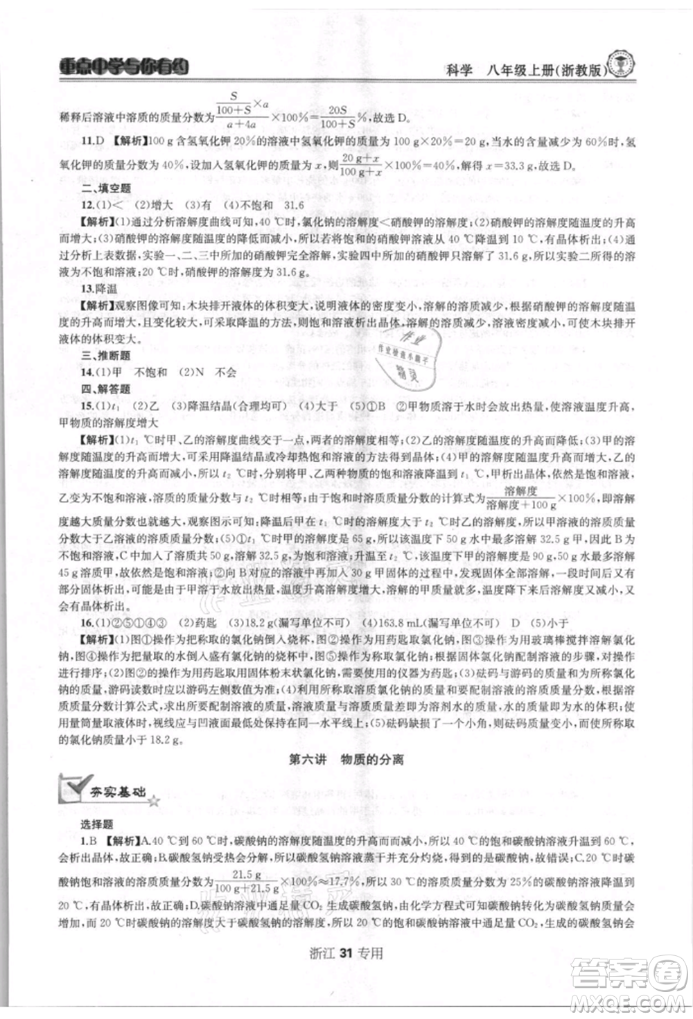 天津科學技術出版社2021重點中學與你有約八年級科學上冊浙教版浙江專版參考答案