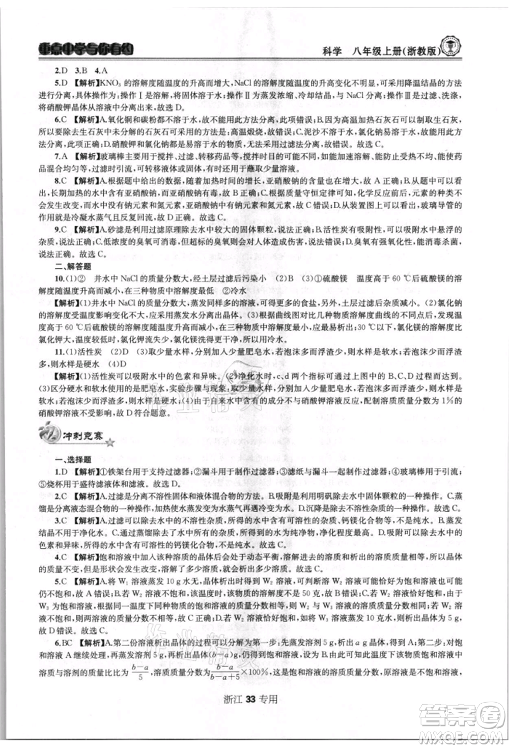 天津科學技術出版社2021重點中學與你有約八年級科學上冊浙教版浙江專版參考答案