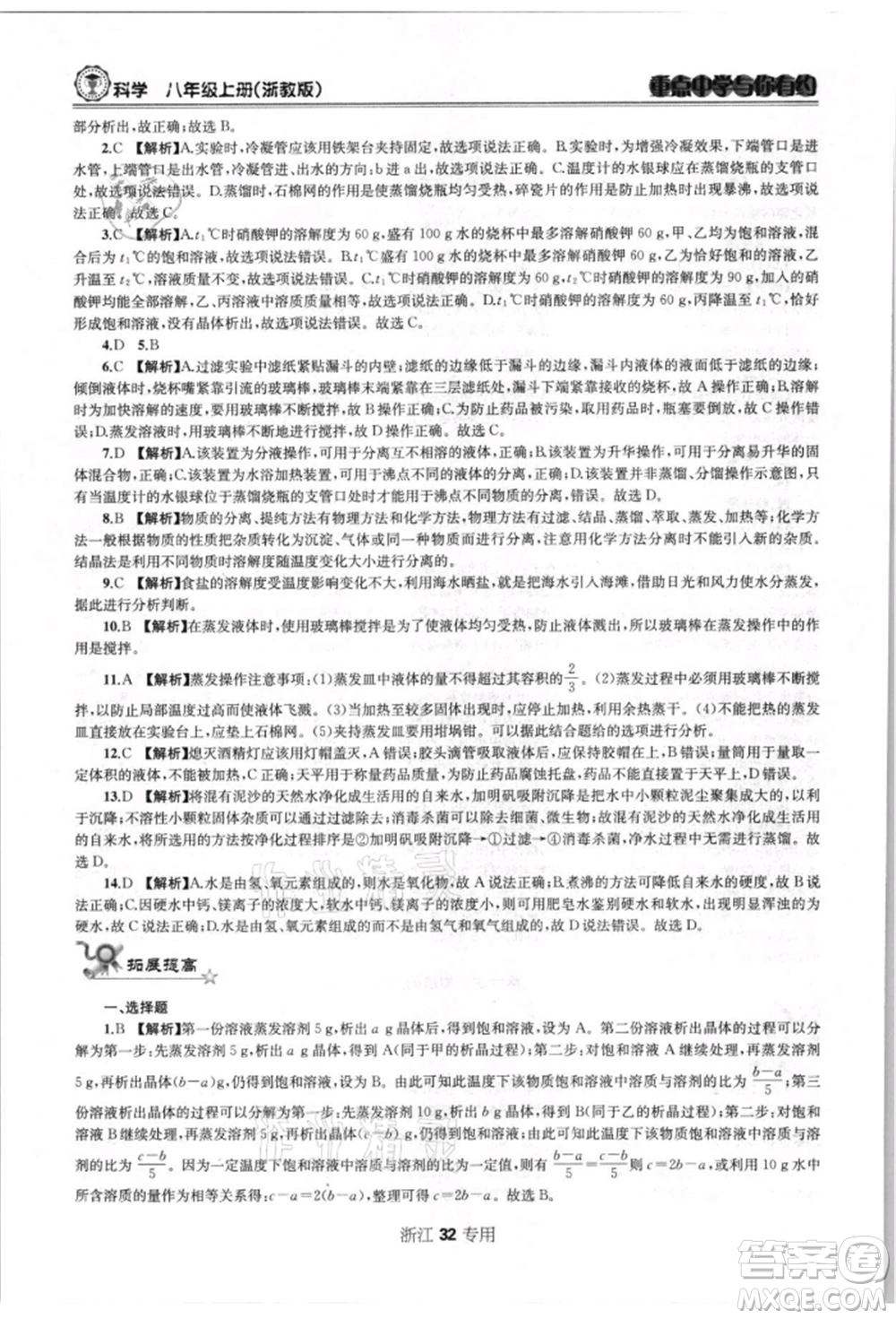 天津科學技術出版社2021重點中學與你有約八年級科學上冊浙教版浙江專版參考答案