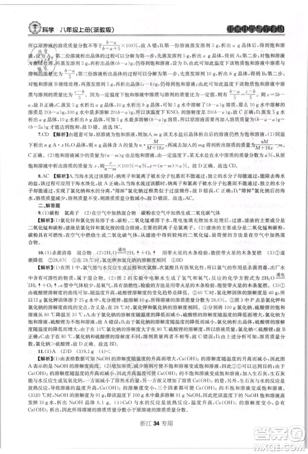 天津科學技術出版社2021重點中學與你有約八年級科學上冊浙教版浙江專版參考答案