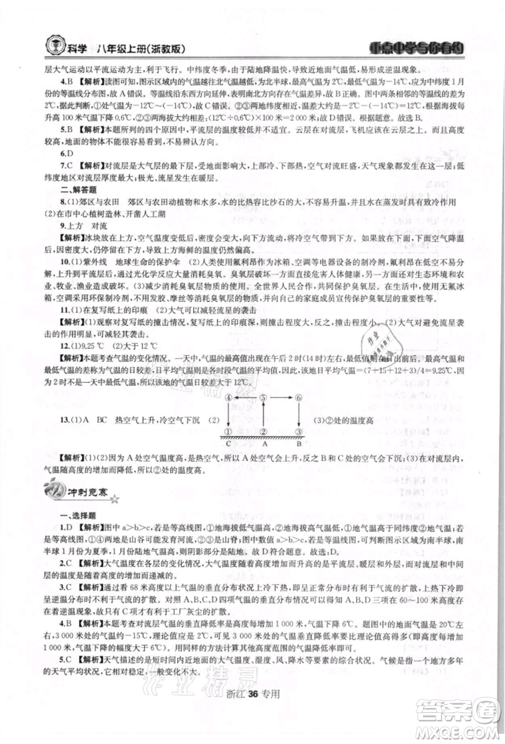 天津科學技術出版社2021重點中學與你有約八年級科學上冊浙教版浙江專版參考答案