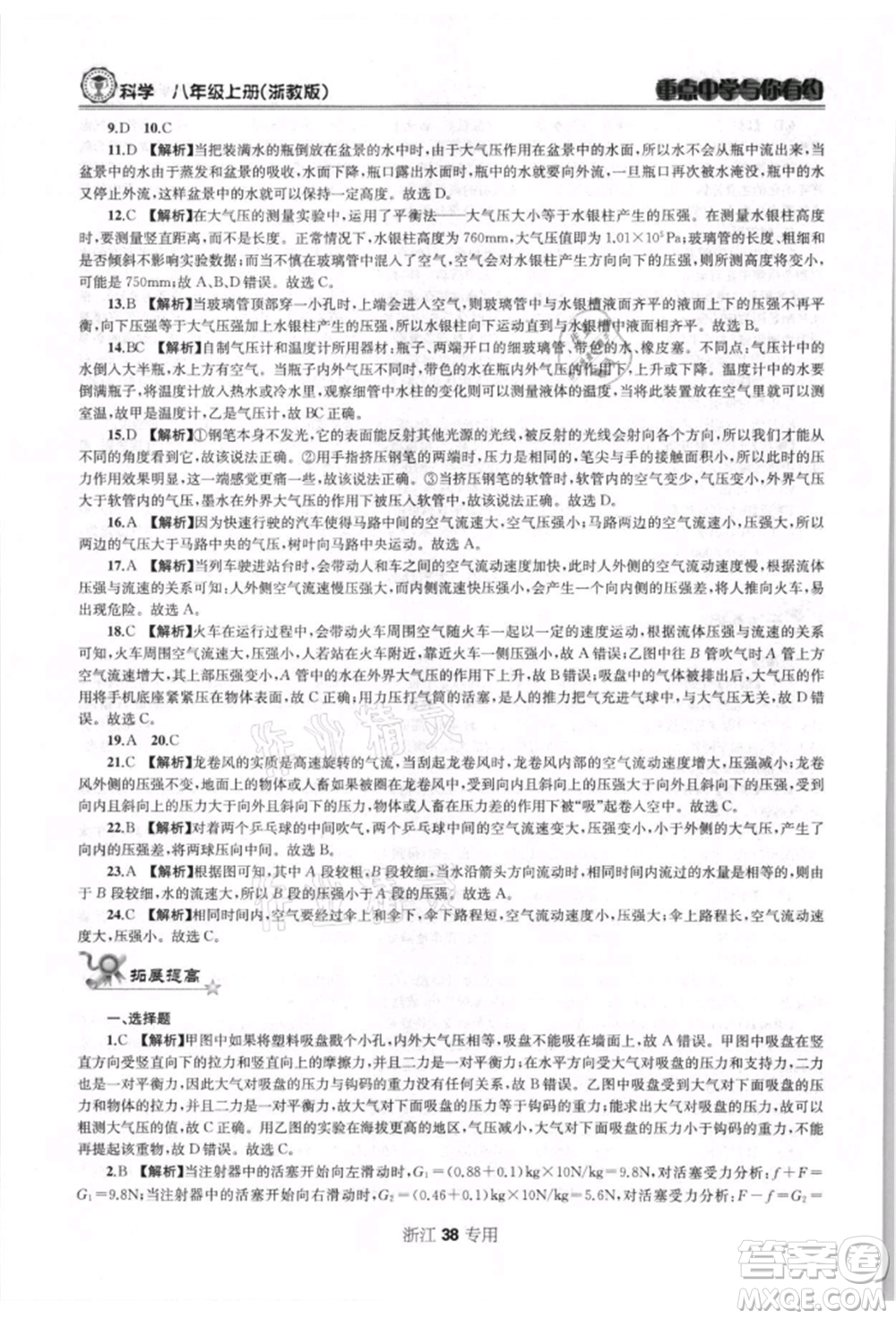 天津科學技術出版社2021重點中學與你有約八年級科學上冊浙教版浙江專版參考答案