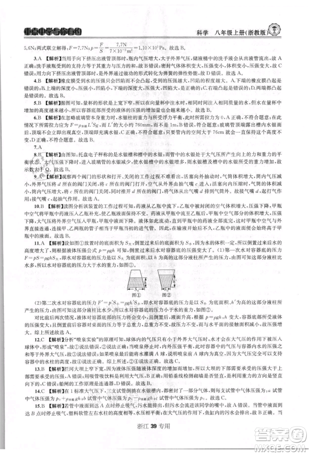 天津科學技術出版社2021重點中學與你有約八年級科學上冊浙教版浙江專版參考答案