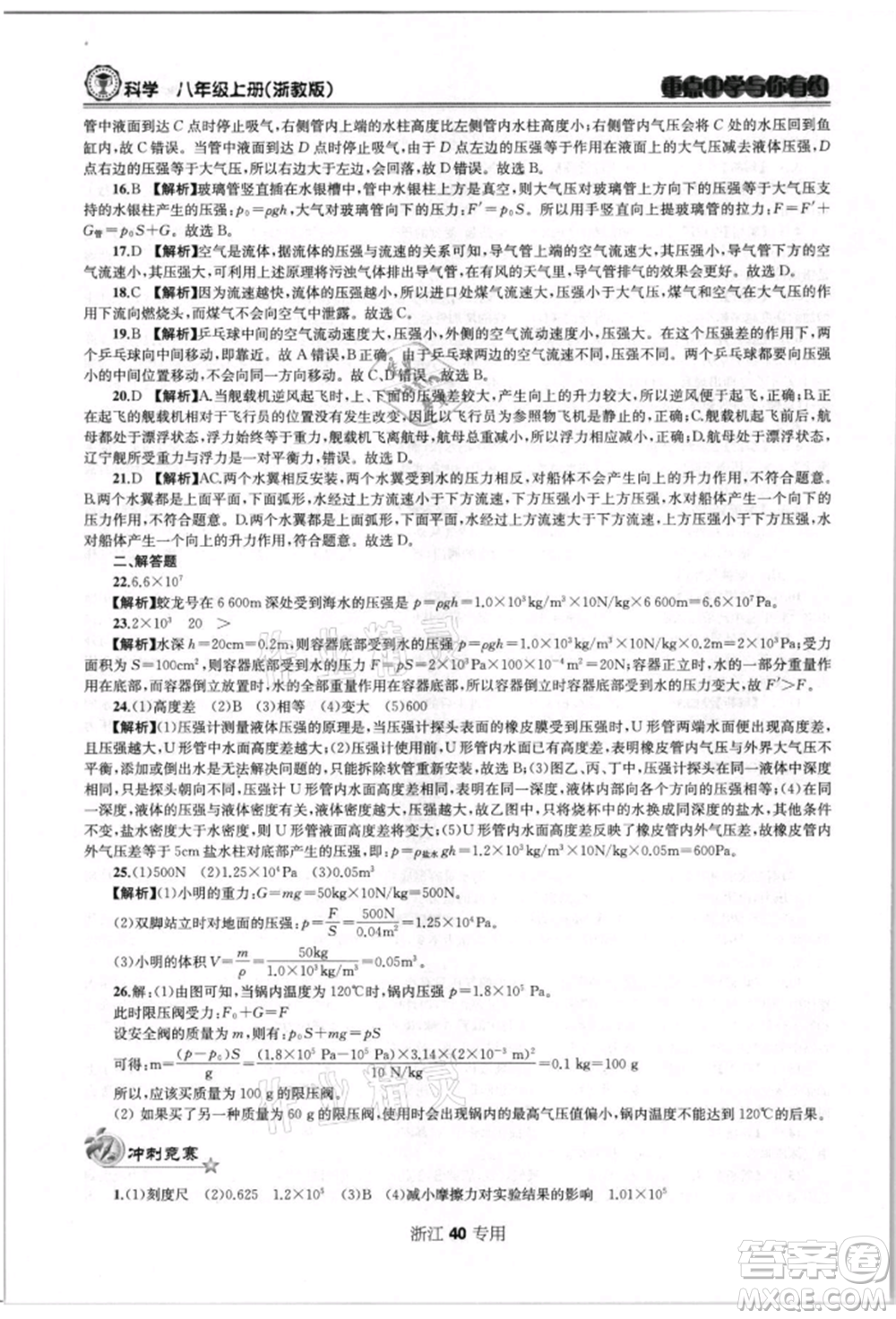 天津科學技術出版社2021重點中學與你有約八年級科學上冊浙教版浙江專版參考答案