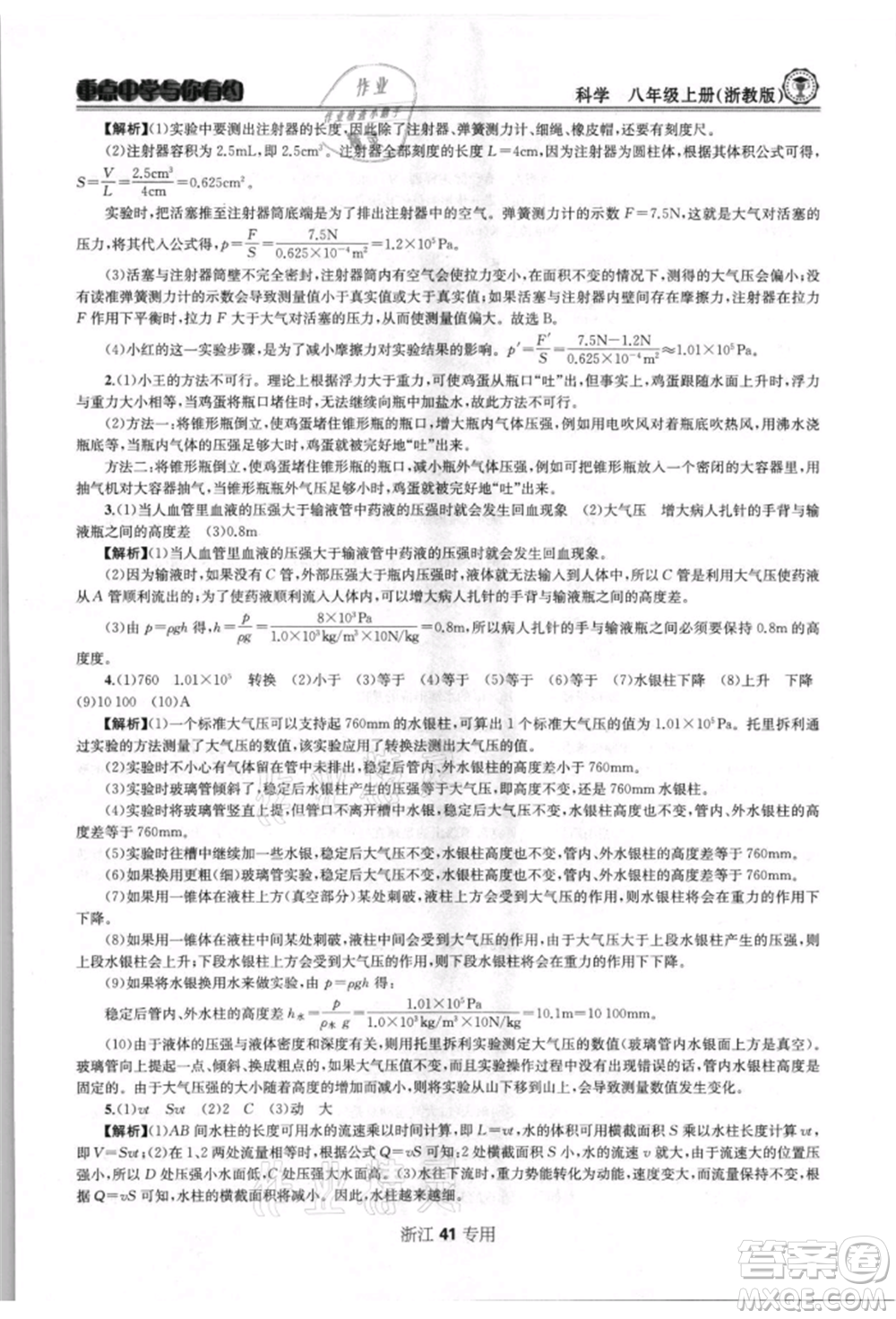 天津科學技術出版社2021重點中學與你有約八年級科學上冊浙教版浙江專版參考答案