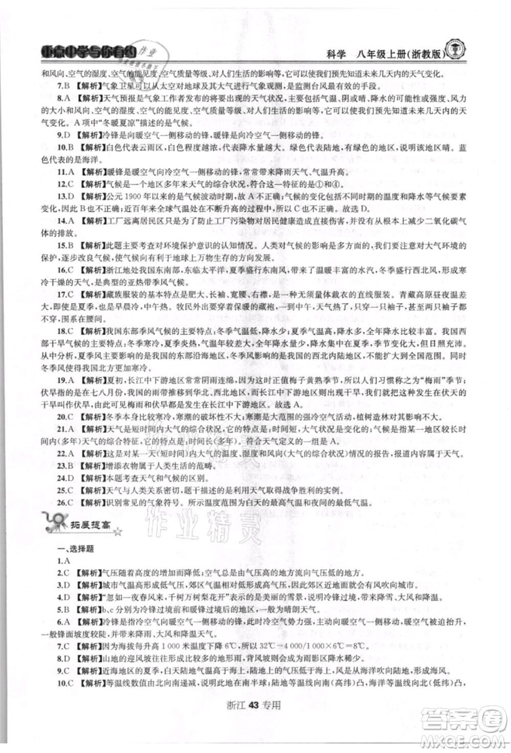 天津科學技術出版社2021重點中學與你有約八年級科學上冊浙教版浙江專版參考答案