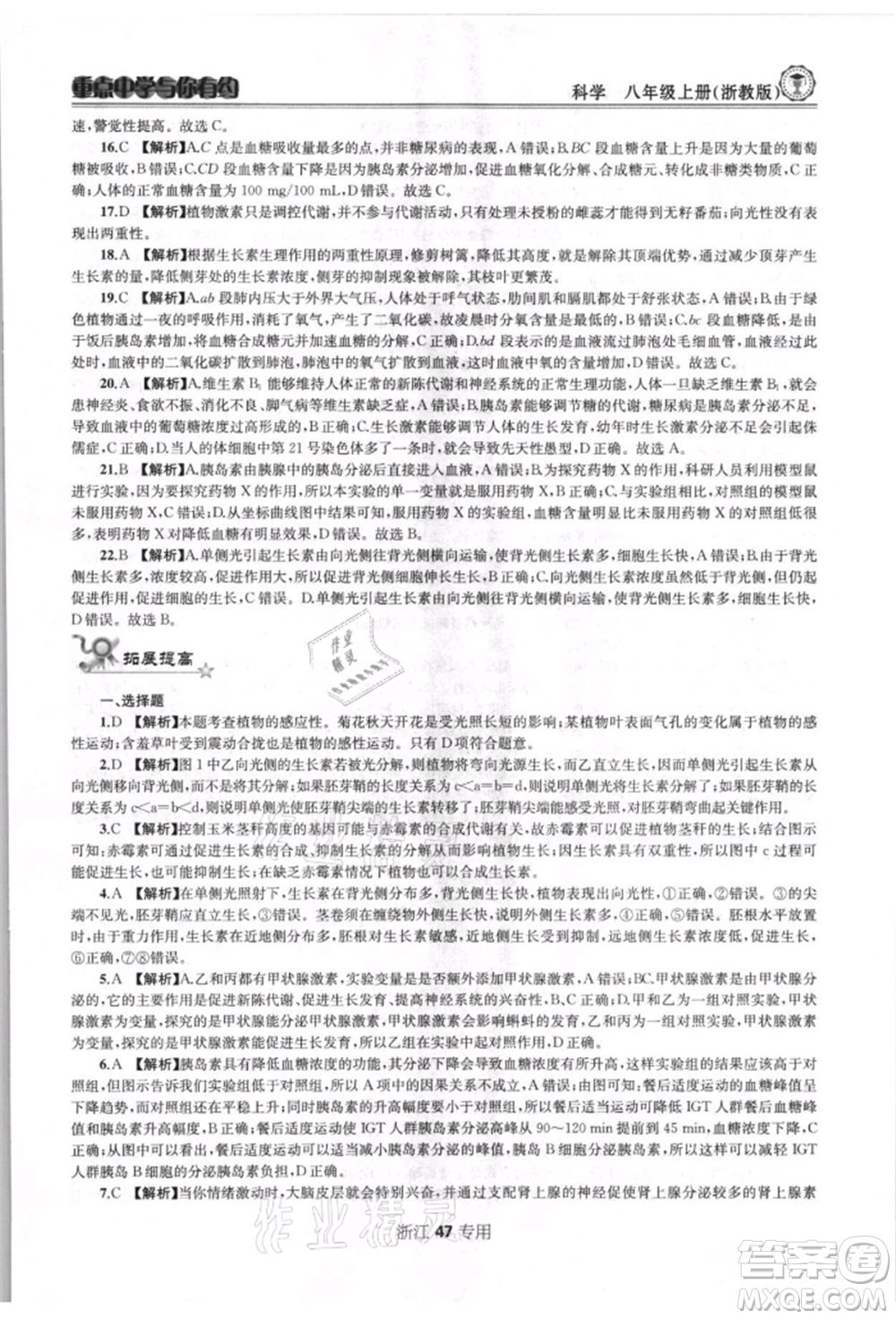 天津科學技術出版社2021重點中學與你有約八年級科學上冊浙教版浙江專版參考答案